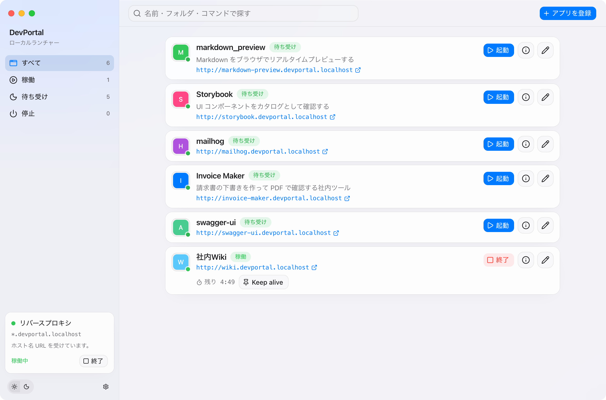DevPortal のメイン画面。左のサイドバーに「すべて」「稼働」「待ち受け」「停止」の分類、右にローカルアプリの一覧が並び、各アプリの起動・終了ボタンとローカルURLが表示されている。